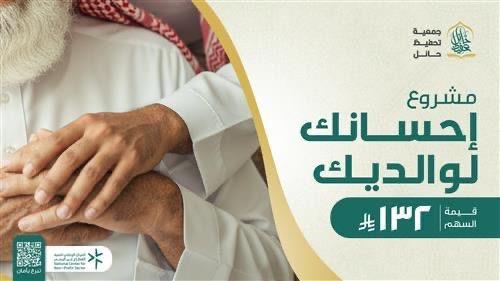 مشروع إحسانك لوالديك