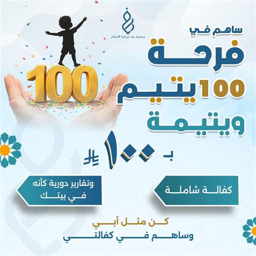 ساهم في فرحة 100 يتيم ويتيمة 