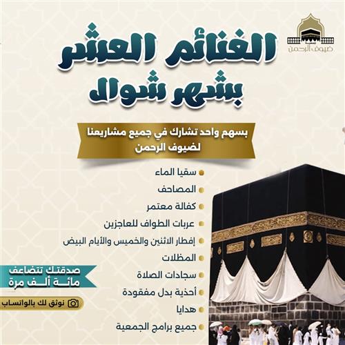 الغنائم العشر بشهر شوال