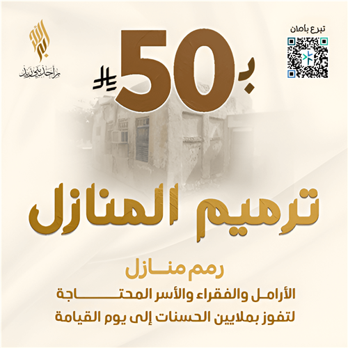 ترميم منازل الفقراء والأسر المحتاجة 