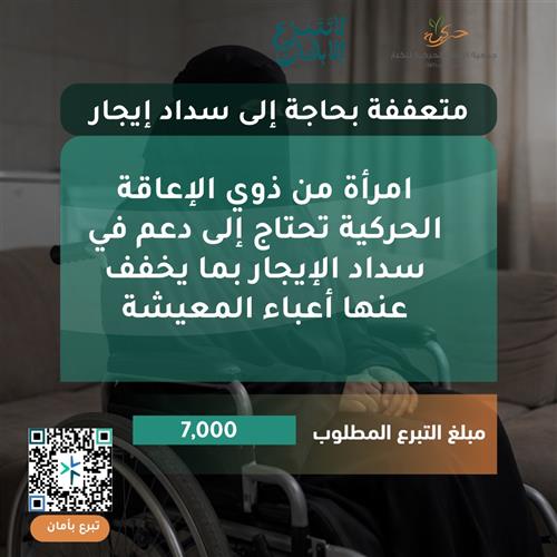 متعففة بحاجة إلى سداد إيجار