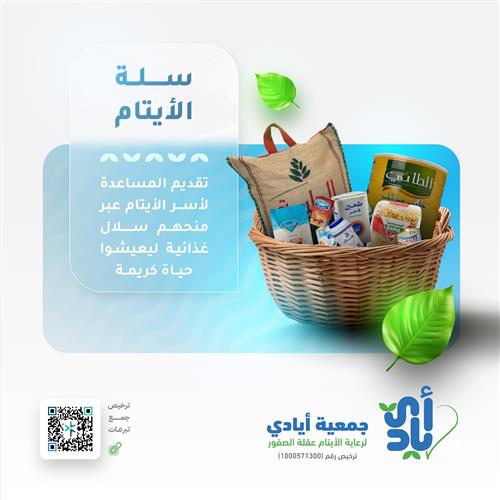 توزيع 35 سلة غذائية لأسر الأيتام