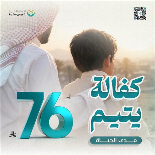 كفالة يتيم مدى الحياة 