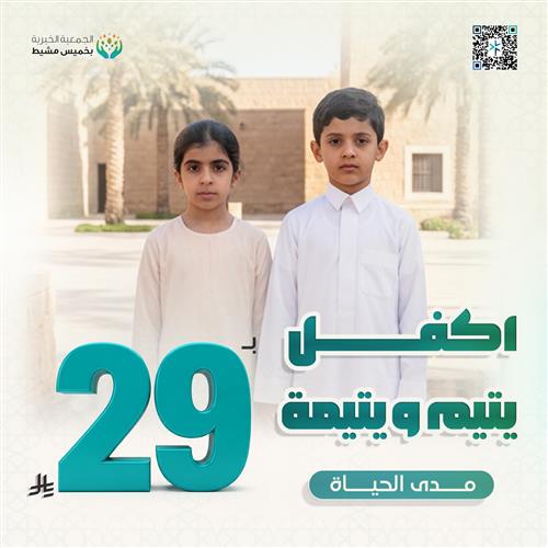 اكفل يتيم ويتيمة ب 29 ريال