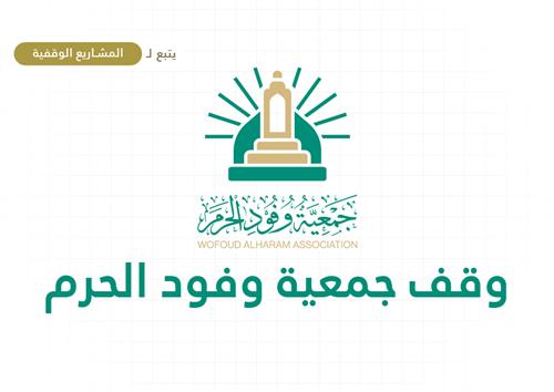 وقف جمعية وفود الحرم