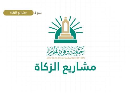 مشاريع الزكاة