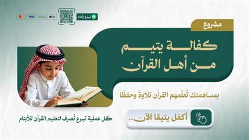 كفالة يتيم من أهل القرآن 