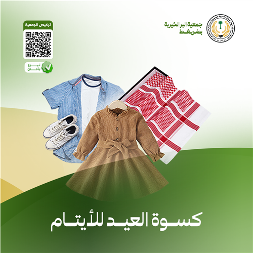 كسوة الأيتام