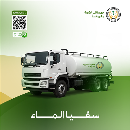 سقيا الماء للأسر المتحاجة