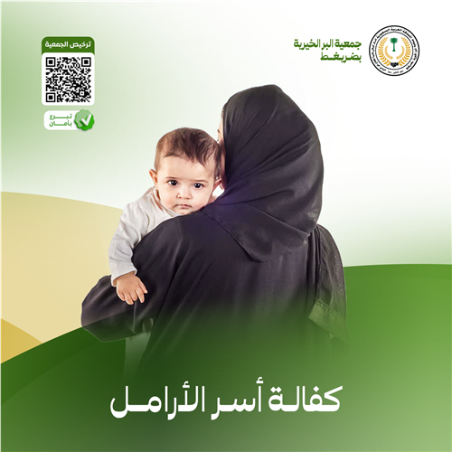 كفالة أسر الأرامل