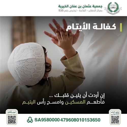 كفالة الأيتام