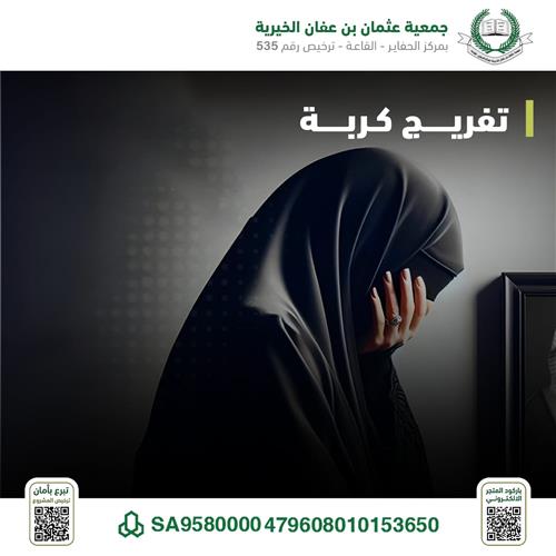 تفريج الكُرب