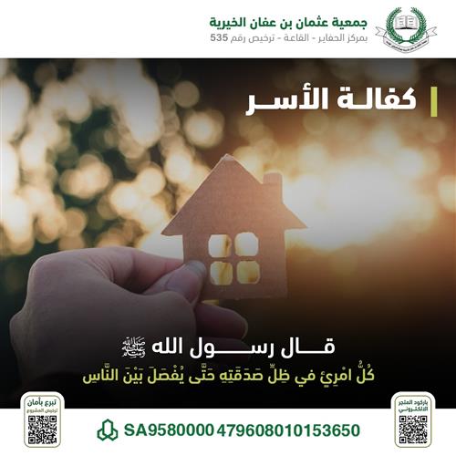 كفالة الأُسر 