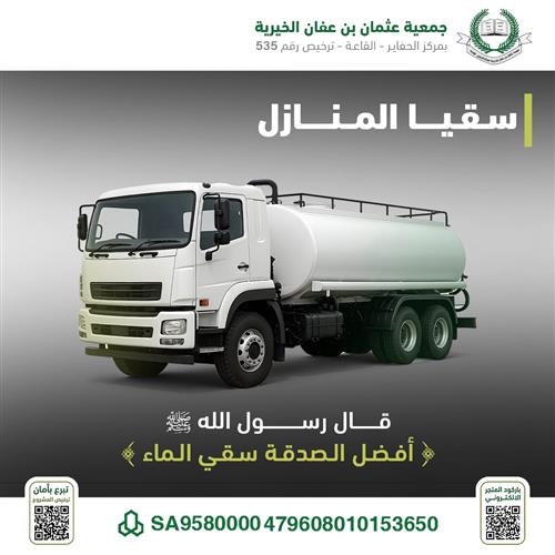 سُقيا الماء للمنازل