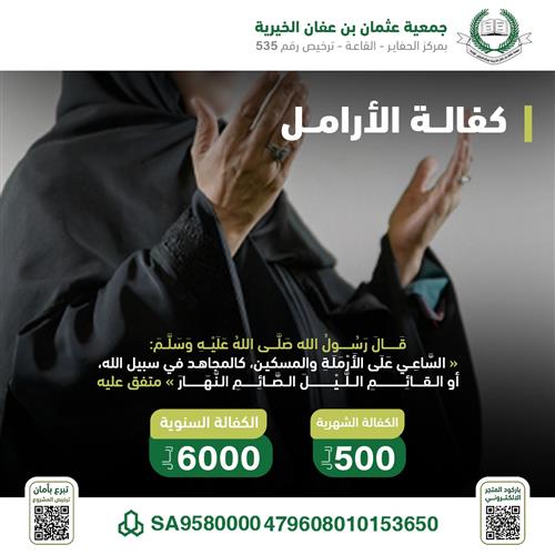 كفالة الأرامل