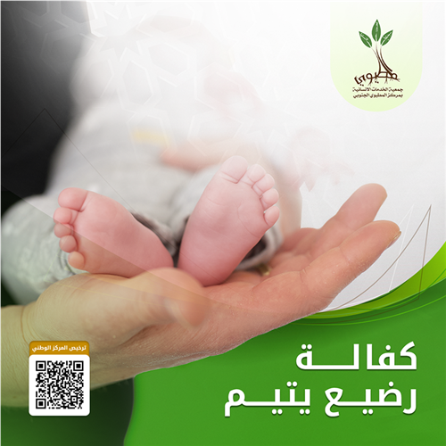 كفالة رضيع يتيم