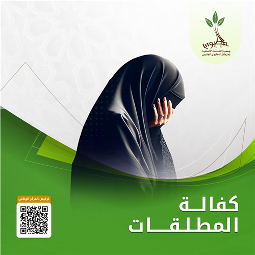 مشروع كفالة المطلقات