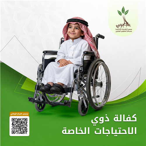 مشروع كفالة ذوي الاحتياجات الخاصة