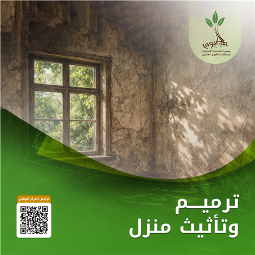 مشروع ترميم وتأثيث منزل