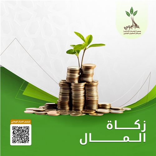 مشروع زكاة المال