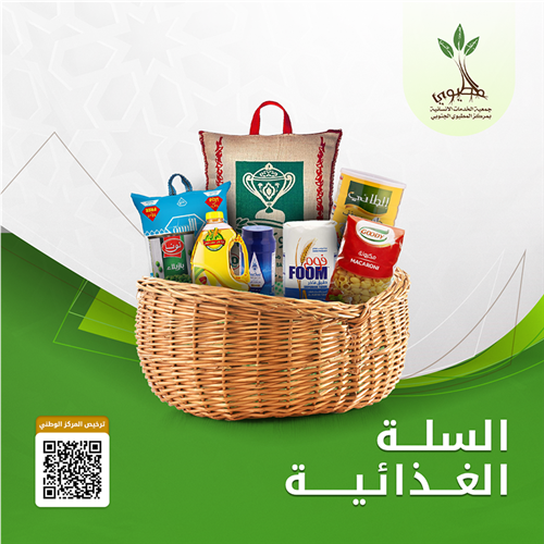 مشروع السلة الغذائية