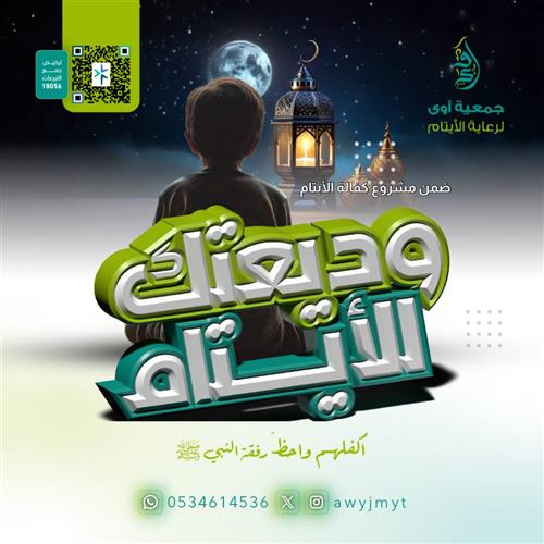 وديعتك للأيتام