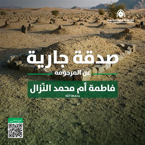 صدقة جارية عن المرحومة فاطمة أم محمد النّزال  رحمها الله 