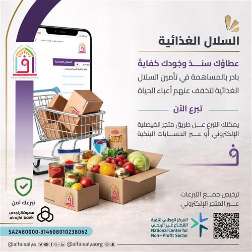 السلال الغذائية 