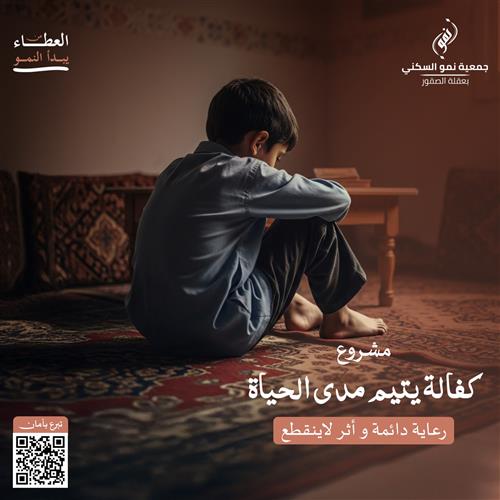 مشروع كفالة يتيم مدى الحياة  