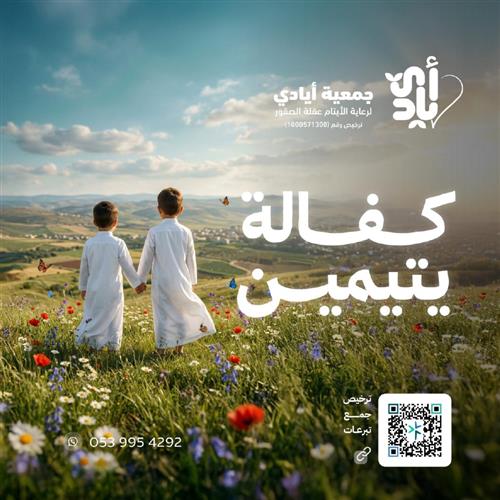 كفالة يتيمين سنة كاملة          