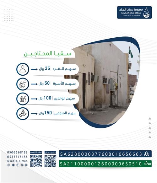 سقيا المحتاجين