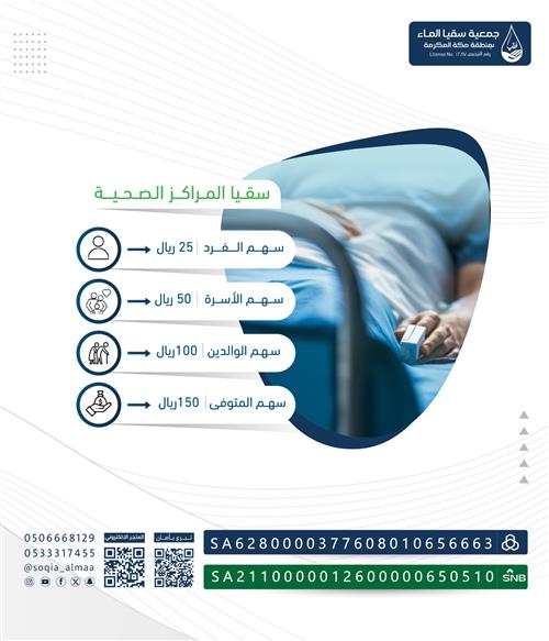 سقيا المرضى في المراكز الصحية