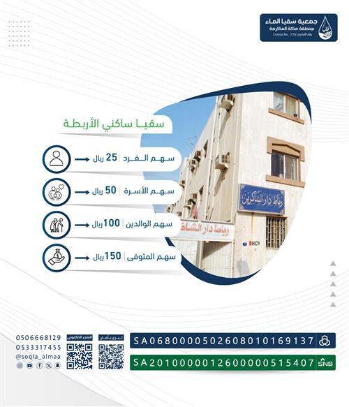 سقيا ساكني الأربطة 