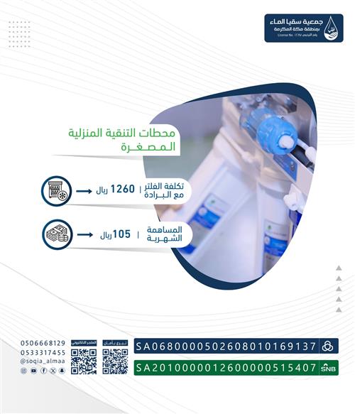 تركيب الفلاتر للأسر المتعففة 