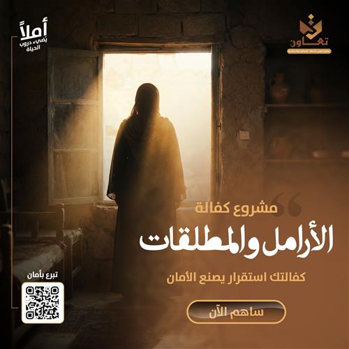 مشروع كفالة الأرامل والمطلقات