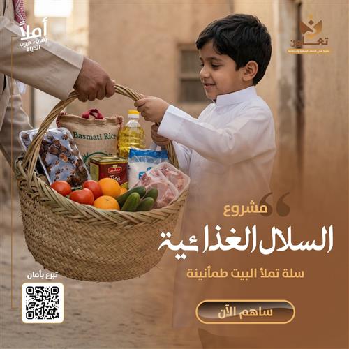 مشروع السلال الغذائية 