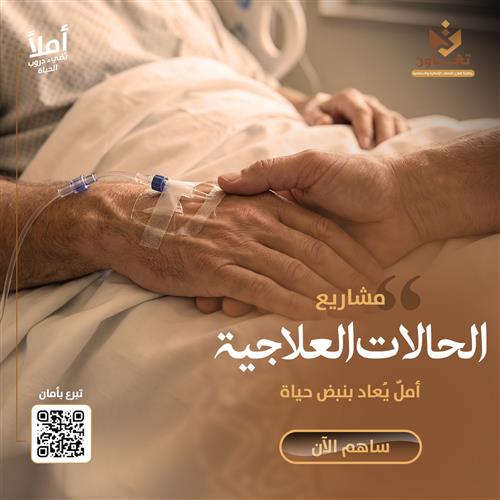 مشاريع الحالات العلاجية 