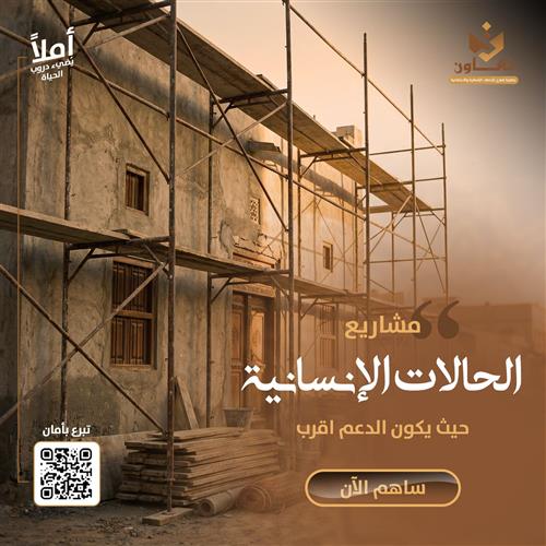 مشاريع الحالات الإنسانية 