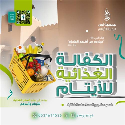 الكفالة الغذائية للأيتام