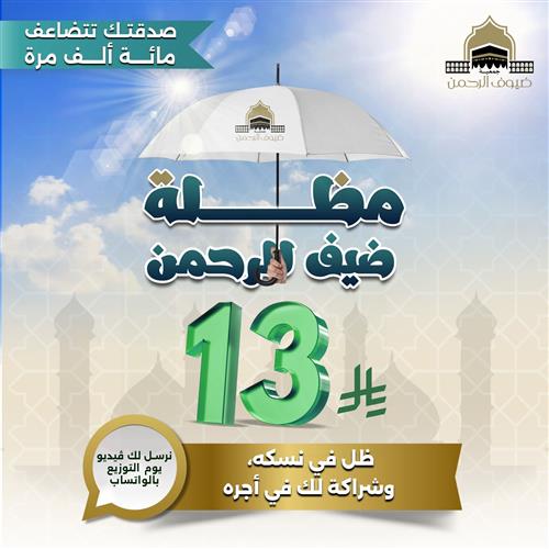 مظلة الحرم 