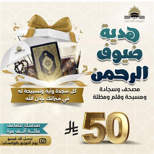 هدية ضيف الرحمن