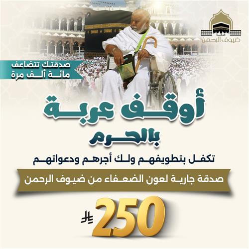 أوقف عربة بالحرم