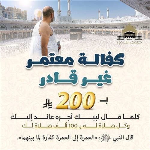 كفالة معتمر غير قادر