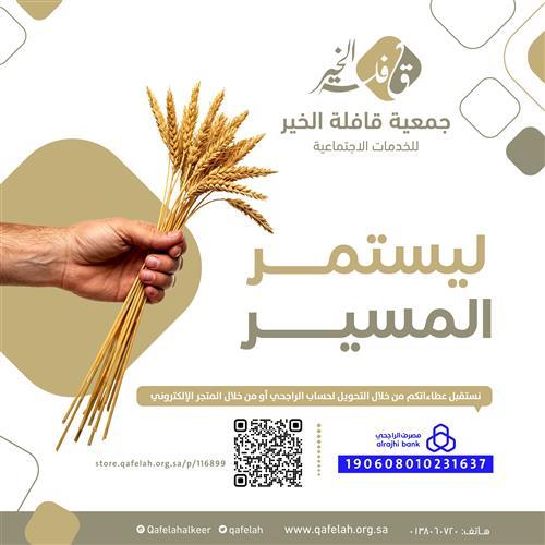 ليستمر المسير