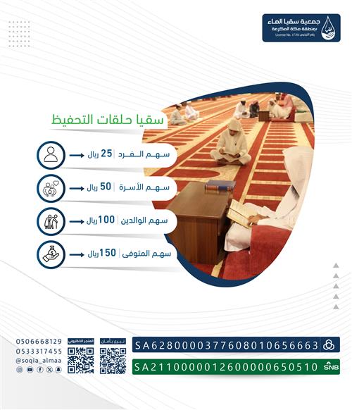 سقيا حلقات التحفيظ