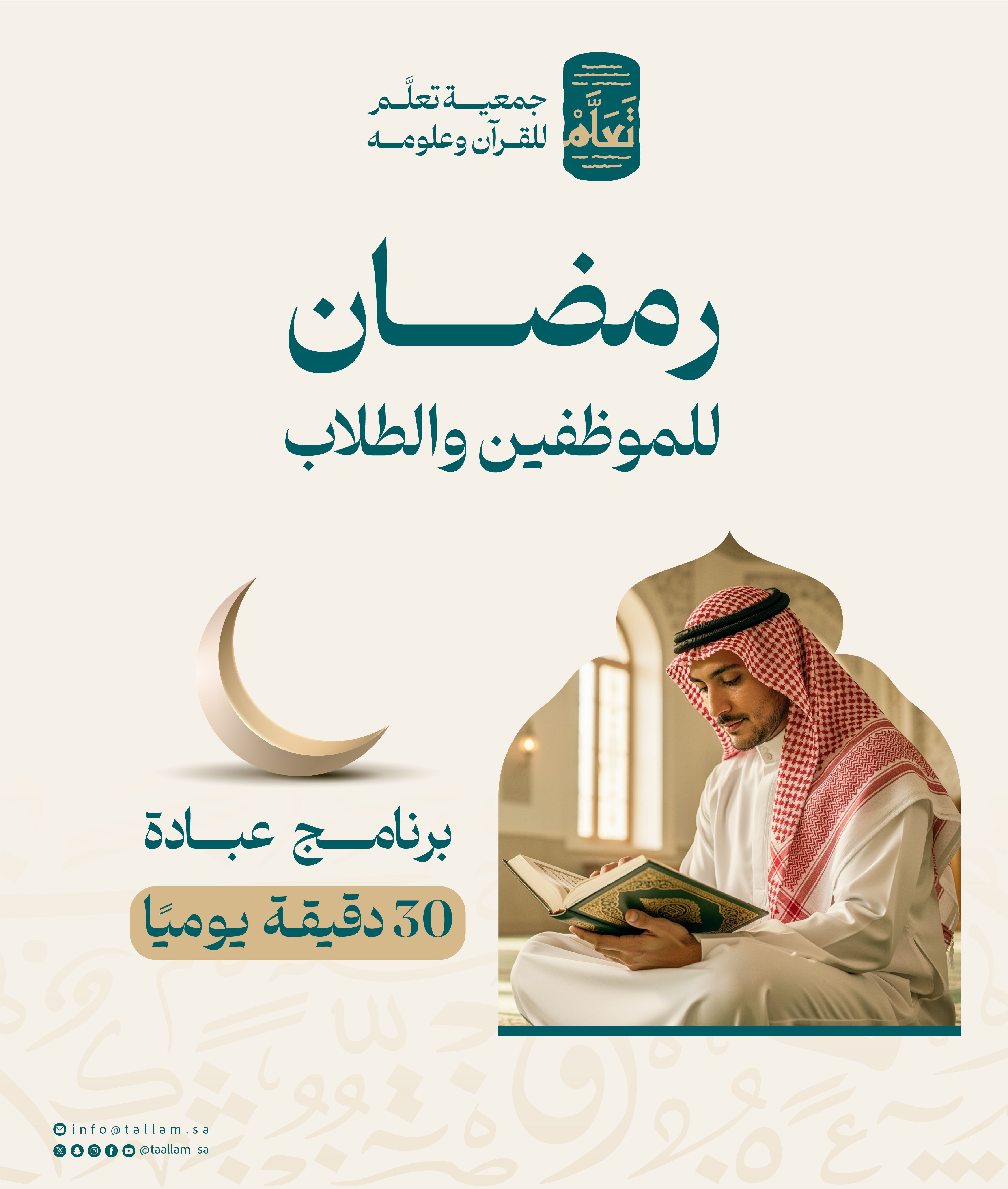 رمضان للموظفين والطلاب: برنامج عبادة 30 دقيقة يوميًا