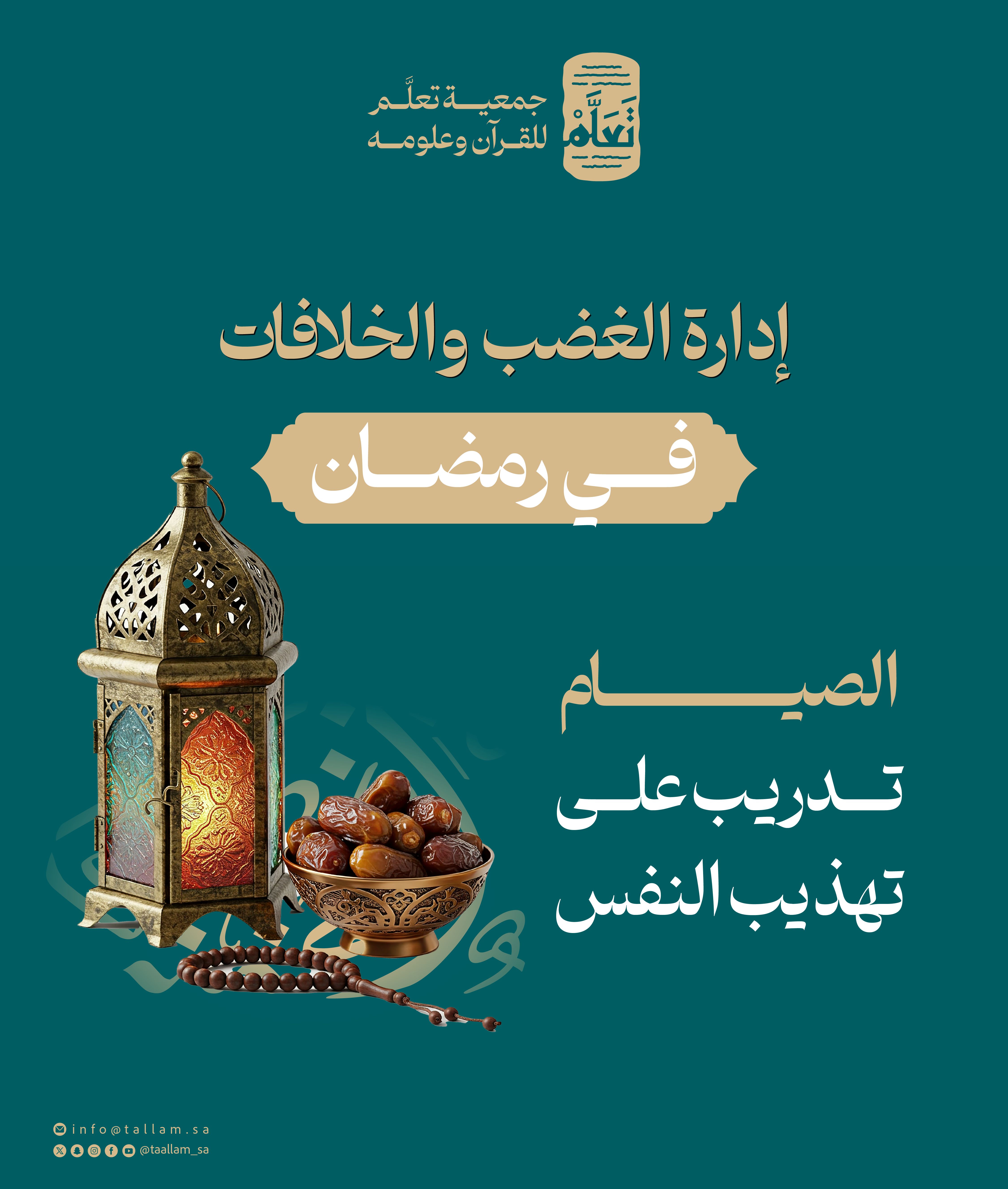إدارة الغضب والخلافات في رمضان: الصيام تدريب على تهذيب النفس