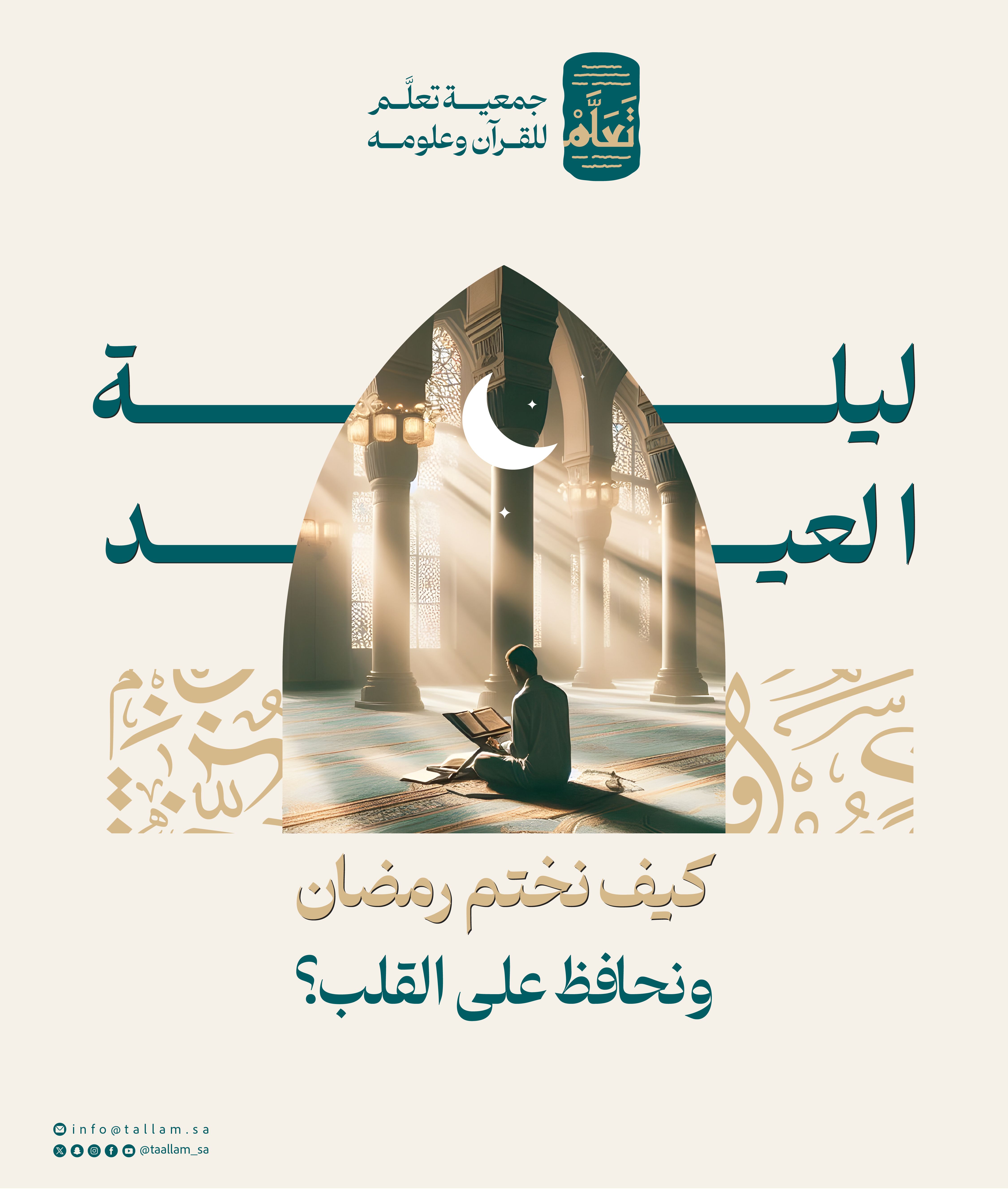 ليلة العيد: كيف نختم رمضان ونحافظ على القلب؟