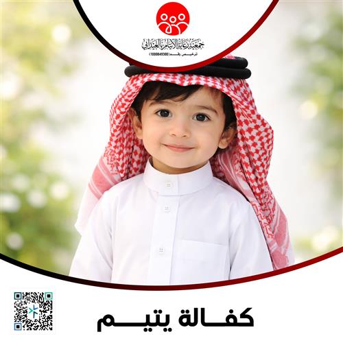 كفالة يتيم 