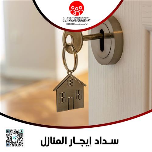 سداد ايجار المنازل 